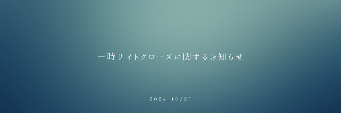 一時サイトクローズに関するお知らせ